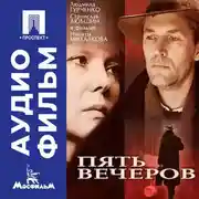 Постер книги Пять вечеров - аудиофильм