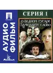 Эльдар Рязанов - О бедном гусаре замолвите слово. Серия 1 - аудиофильм