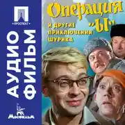 Постер книги Операция «Ы» и другие приключения Шурика – аудиофильм