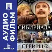 Постер книги Сибириада. Серии 1-2 - аудиофильм