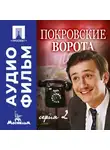 Михаил Козаков - Покровские ворота. Серия 2 - аудиофильм