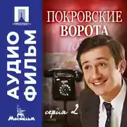 Постер книги Покровские ворота. Серия 2 - аудиофильм