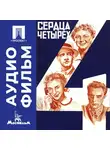 Константин Юдин - Сердца четырех - аудиофильм