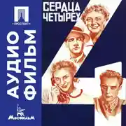 Постер книги Сердца четырех - аудиофильм