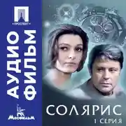 Постер книги Солярис. Серия 1 - аудиофильм