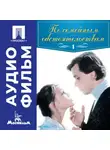 Алексей Коренев - По семейным обстоятельствам. Серия 1 - аудиофильм