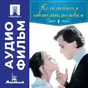 Постер книги По семейным обстоятельствам. Серия 1 - аудиофильм