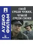Никита Михалков - Свой среди чужих, чужой среди своих - аудиофильм