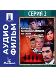 Эдмонд Кеосаян - Корона Российской империи, или Снова неуловимые. Серия 2 - аудиофильм