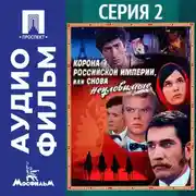 Постер книги Корона Российской империи, или Снова неуловимые. Серия 2 - аудиофильм