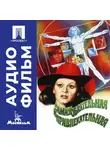 Геральд Бежанов - Самая обаятельная и привлекательная - аудиофильм