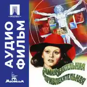 Постер книги Самая обаятельная и привлекательная - аудиофильм