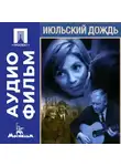 Марлен Хуциев - Июльский дождь - аудиофильм