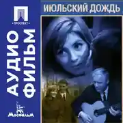 Постер книги Июльский дождь - аудиофильм