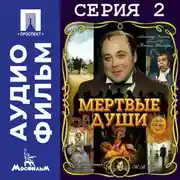 Постер книги Мертвые души. Серия 2 - аудиофильм