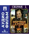 Михаил Швейцер - Мертвые души. Серия 1 - аудиофильм