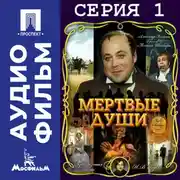 Постер книги Мертвые души. Серия 1 - аудиофильм