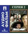 Эльдар Рязанов - О бедном гусаре замолвите слово. Серия 2 - аудиофильм