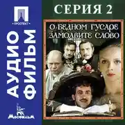 Постер книги О бедном гусаре замолвите слово. Серия 2 - аудиофильм