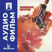 Постер книги Неуловимые мстители - аудиофильм