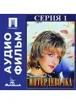 Петр Тодоровский - Интердевочка. Серия 1 - аудиофильм
