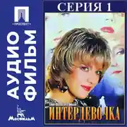 Постер книги Интердевочка. Серия 1 - аудиофильм