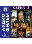 Михаил Швейцер - Мертвые души. Серия 5 - аудиофильм