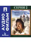 Никита Михалков - Несколько дней из жизни Обломова. Серия 2 - аудиофильм
