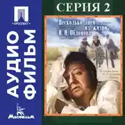 Постер книги Несколько дней из жизни Обломова. Серия 2 - аудиофильм