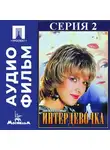 Петр Тодоровский - Интердевочка. Серия 2 - аудиофильм