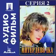 Постер книги Интердевочка. Серия 2 - аудиофильм