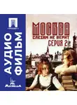 Владимир Меньшов - Москва слезам не верит. Серия 2 - аудиофильм