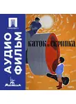 Андрей Тарковский - Каток и скрипка - аудиофильм