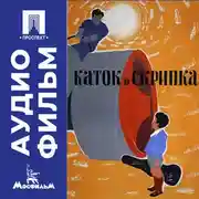 Постер книги Каток и скрипка - аудиофильм