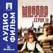 Постер книги Москва слезам не верит. Серия 1 - аудиофильм