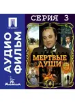 Михаил Швейцер - Мертвые души. Серия 3 - аудиофильм