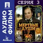 Постер книги Мертвые души. Серия 3 - аудиофильм