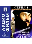Эльдар Рязанов - Забытая мелодия для флейты. Серия 1 - аудиофильм