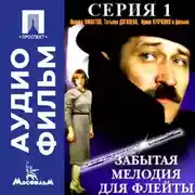 Постер книги Забытая мелодия для флейты. Серия 1 - аудиофильм