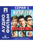 Михаил Григорьев - Жили три холостяка. Серия 1 - аудиофильм