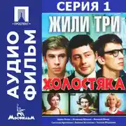 Постер книги Жили три холостяка. Серия 1 - аудиофильм