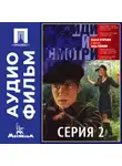 Элем Климов - Иди и смотри. Серия 2 - аудиофильм