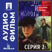 Постер книги Иди и смотри. Серия 2 - аудиофильм
