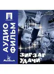 Эльдар Рязанов - Зигзаг удачи - аудиофильм