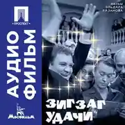 Постер книги Зигзаг удачи - аудиофильм