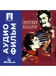 Эльдар Рязанов - Гусарская баллада - аудиофильм