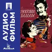 Постер книги Гусарская баллада - аудиофильм