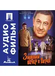 Карен Шахназаров - Зимний вечер в Гаграх - аудиофильм