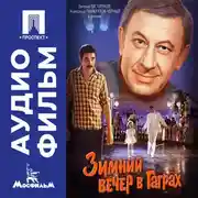 Постер книги Зимний вечер в Гаграх - аудиофильм