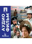 Эльдар Рязанов - Жестокий романс - аудиофильм
